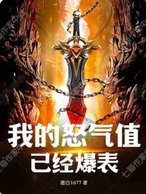 我的怒气值已经爆表
