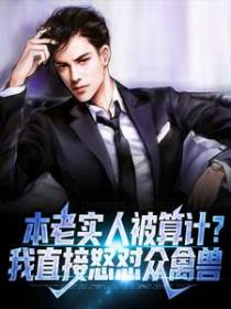 本老实人被算计？我直接怒怼众禽兽