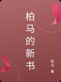 柏马的新书