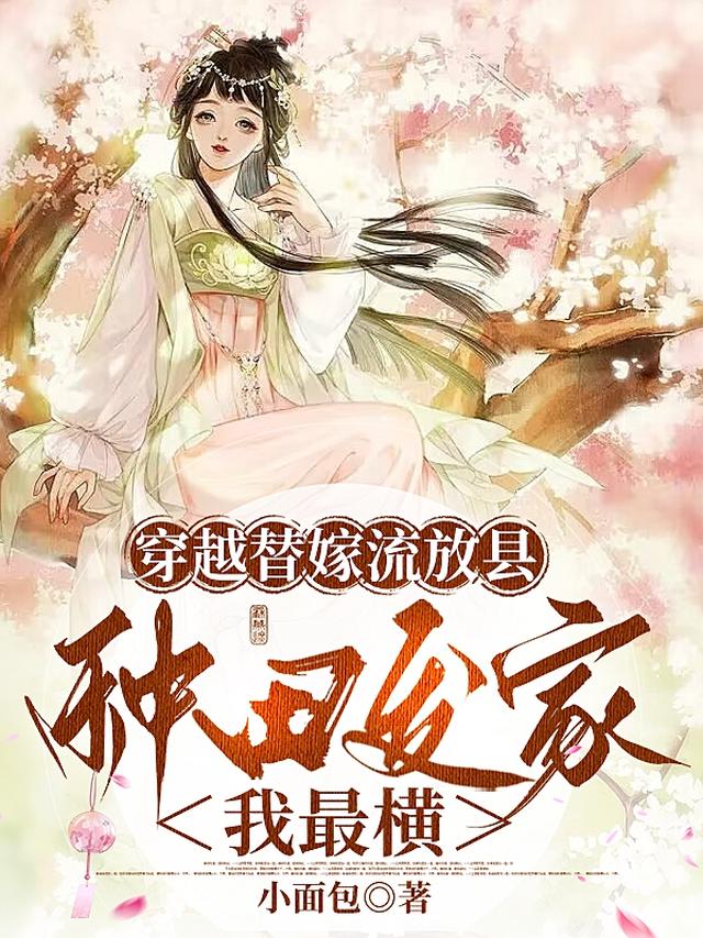 穿越替嫁流放县,种田发家我最横