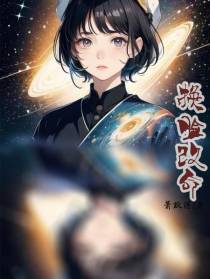 换脸改命