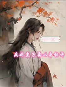 嫡女重生,病娇皇子要以身相许