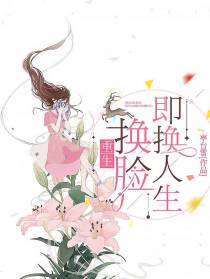 重生：换脸即换人生