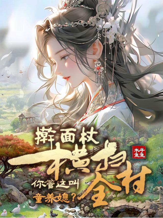 擀面杖扫全村,你管这叫童养媳？