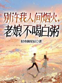 别许我人间烟火,老娘不喝白粥