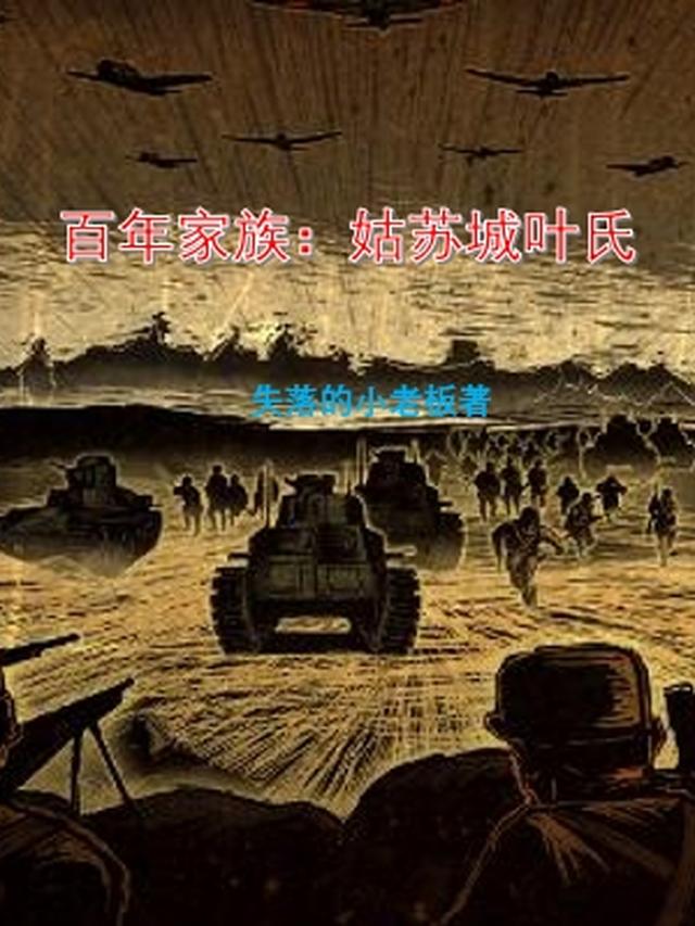 百年家族：姑苏城叶氏