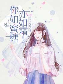 你如蜜糖,亦如霜！