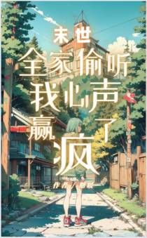 末世全家偷听我心声赢疯了