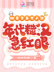 肥妻变身万人迷，年代糙汉急红眼