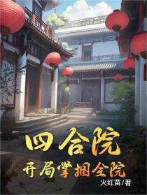 四合院：开局掌掴全院