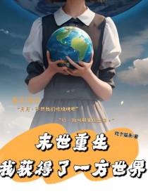 末世重生,我获得了一方世界