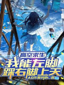 高空求生：我能左脚踩右脚上天