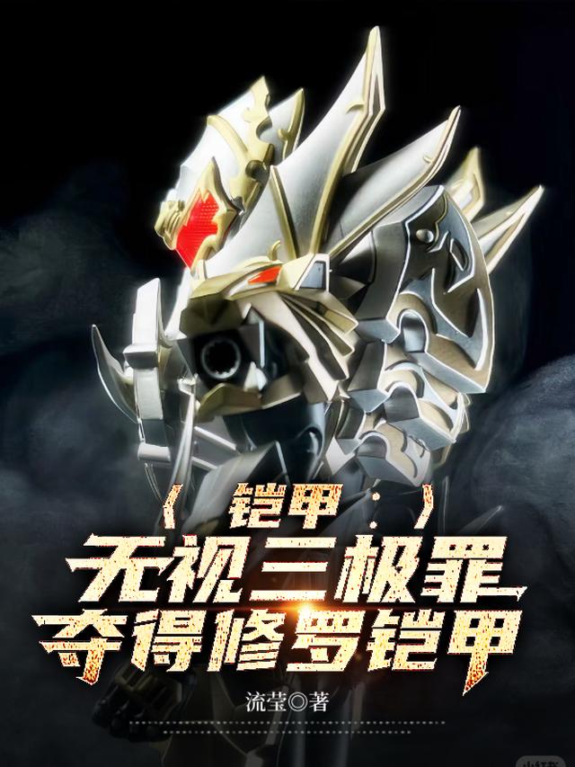铠甲：无视三极罪,夺得修罗铠甲