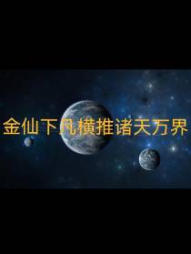 金仙下凡从山村少年到封疆大吏