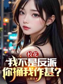 校花：我不是反派,你捅我作甚？