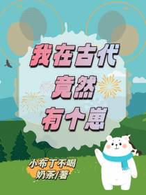 我在古代竟然有个崽