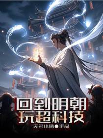 回到明朝玩超科技