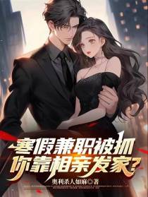 寒假兼职被抓,你靠相亲发家？