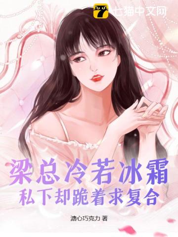 梁总冷若冰霜,私下却跪着求复合