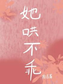 她哄不乖