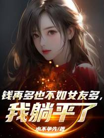 钱再多也不如女友多,我躺平了