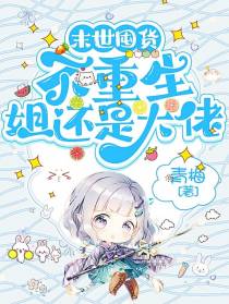 末世囤货,不重生姐还是大佬