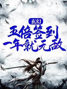 玄幻：五倍签到，一年就无敌