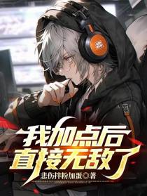 我加点后直接无敌了