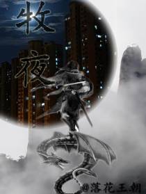 牧夜