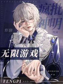 疯批神明驾到,野翻无限游戏