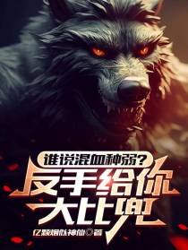 谁说混血种弱？反手给你大比兜