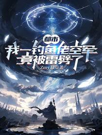 都市：我一钓鱼佬空军竟被雷劈了