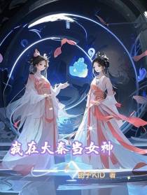 我在大秦当女神