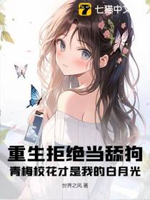 重生拒绝当舔狗,青梅校花才是我的白月光