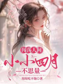 闯荡人间：小小四月不思量