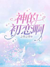 神的初恋啊