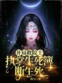 开局救院士：执掌生死簿断生死