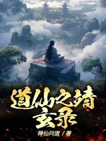 道仙之靖玄录