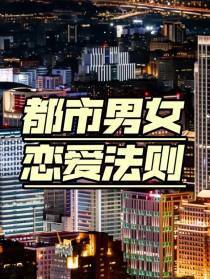 都市男女的恋爱法则