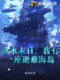 洪水末日：我有一座避难海岛