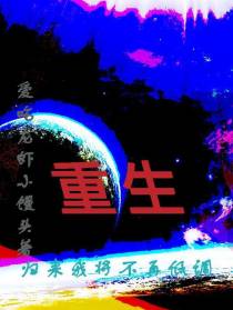 重生归来我将不再低调