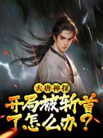 大唐神探：开局被斩首了怎么办？