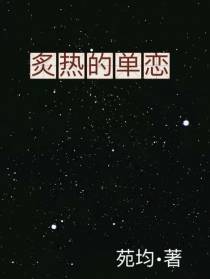 炙热的单恋