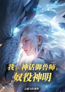 我,神话御兽师,奴役神明