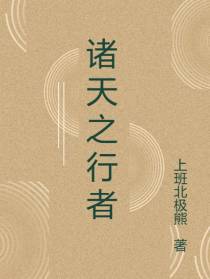 诸天之行者