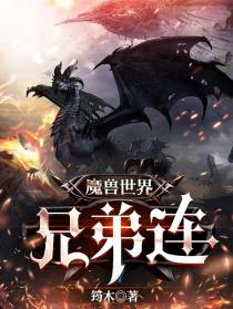 魔兽世界：兄弟连