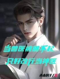 当兽医被瞧不起,只好改行当神医
