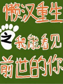 懒汉重生之我能看见前世的你