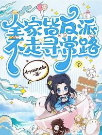 全家皆反派,不走寻常路