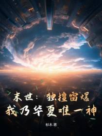 末世：独擅雷爆,我乃华夏唯一神